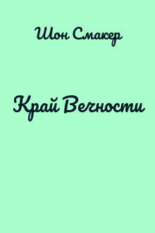 Край Вечности