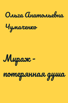 Мираж - потерянная душа