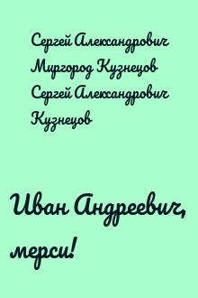 Иван Андреевич, мерси!