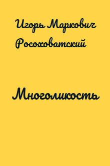 Многоликость