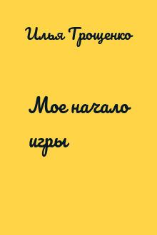 Мое начало игры
