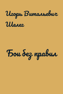 Бои без правил