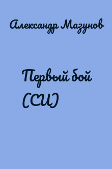 Первый бой (СИ)
