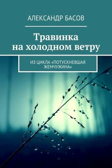 Травинка на холодном ветру