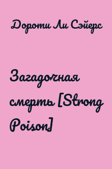Загадочная смерть [Strong Poison]