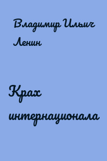 Крах Ⅱ интернационала