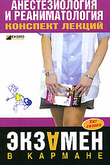 Анестезиология и реаниматология
