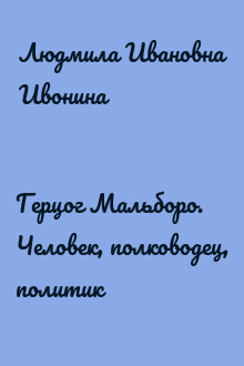 Герцог Мальборо. Человек, полководец, политик