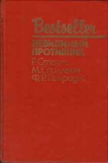 Невидимый противник