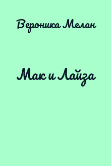 Мак и Лайза