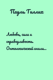 Любовь, сила и справедливость. Онтологический анализ и применение к этике