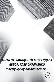 Жить на Западе – это моя судьба