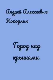 Город над крышами