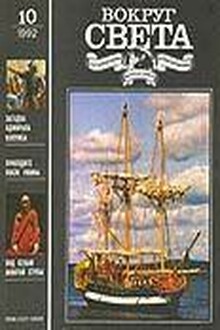 Вокруг Света 1992 № 10 (2625)