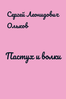 Пастух и волки