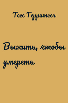 Выжить, чтобы умереть