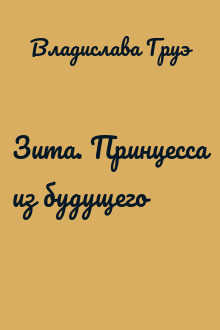 Зита. Принцесса из будущего