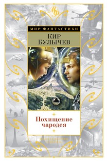Похищение чародея