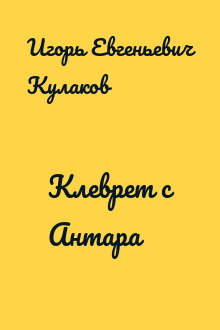 Клеврет с Антара