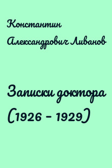 Записки доктора (1926 – 1929)