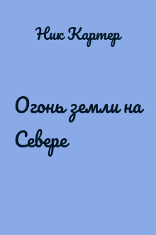 Огонь земли на Севере