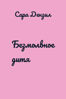 Безмолвное дитя