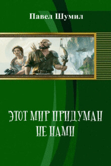 скачать песню этот мир придуман не нами ремикс