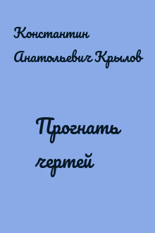 Прогнать чертей