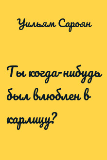 Ты когда-нибудь был влюблен в карлицу?