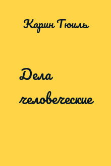 Дела человеческие