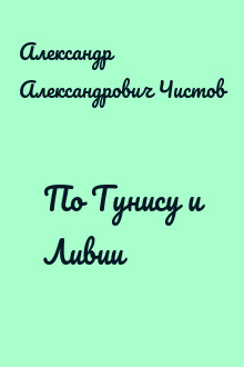 По Тунису и Ливии
