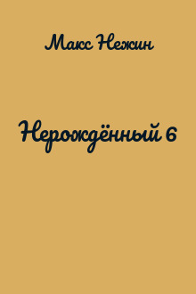 Нерождённый 6