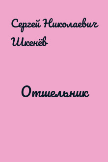 Отшельник