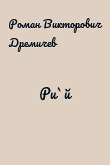 Ри`й