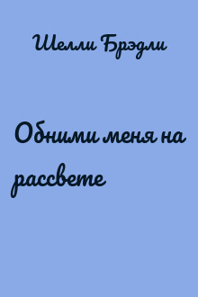 Обними меня на рассвете