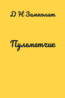 Пулеметчик