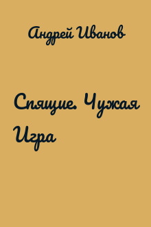 Спящие. Чужая Игра