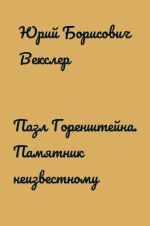 Пазл Горенштейна. Памятник неизвестному