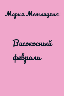 Високосный февраль