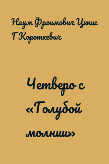 Четверо с «Голубой молнии»