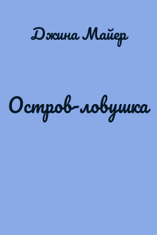 Остров-ловушка