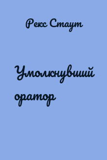Умолкнувший оратор