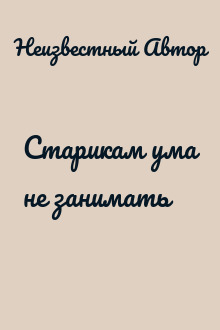 Старикам ума не занимать
