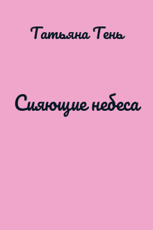 Сияющие небеса