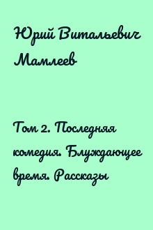 Том 2. Последняя комедия. Блуждающее время. Рассказы
