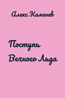 Поступь Вечного Льда