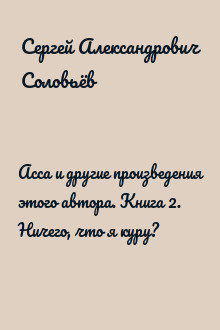 Асса и другие произведения этого автора. Книга 2. Ничего, что я куру?