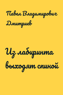 Из лабиринта выходят спиной