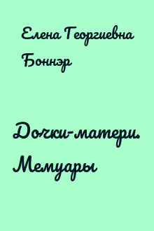 Дочки-матери. Мемуары