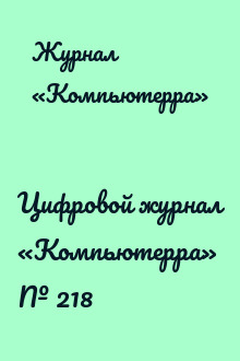 Цифровой журнал «Компьютерра» № 218